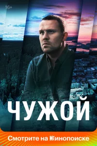 Чужой сериал